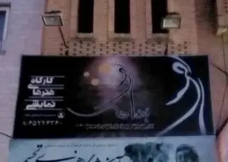 کارگاه هنرهای نمایشی بداهه