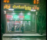 فروشگاه رنگ و ابزار پویاصنعت