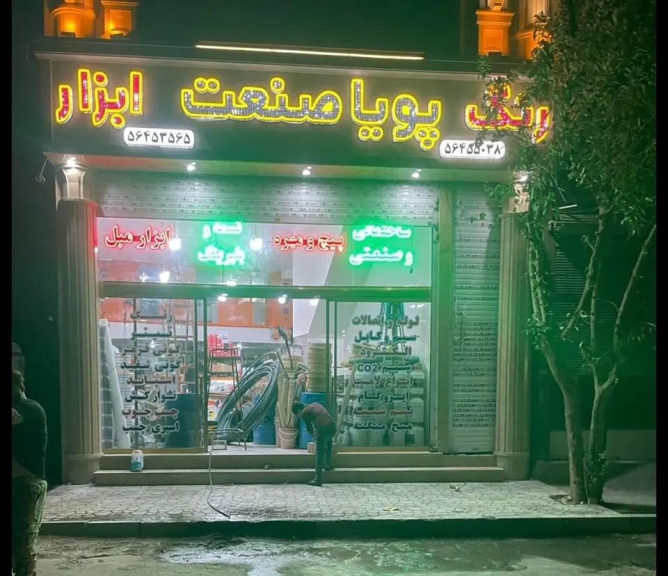 فروشگاه رنگ و ابزار پویاصنعت