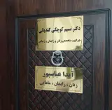 مطب آیدا عباس پور