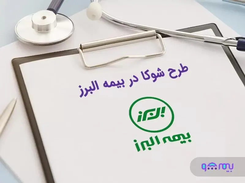 نمایندگی بیمه البرز شعبه نمونه