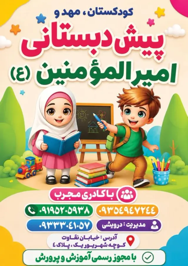 مهد وپیش دبستانی امیرالمومنین(ع)
