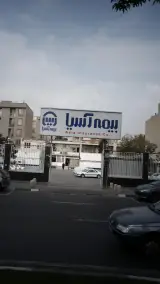 بیمه آسیا