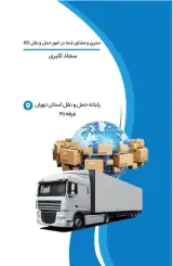 شرکت حمل و نقل تهران عادل