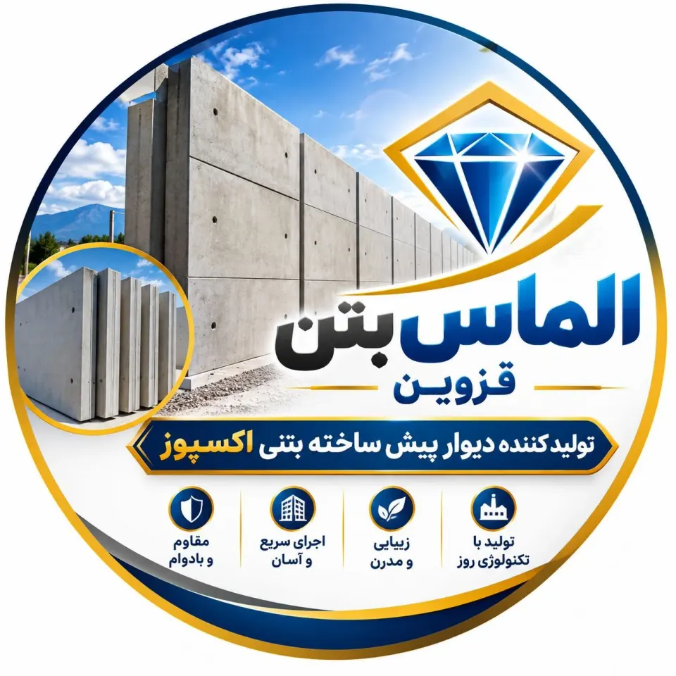تولیدکننده دیوار بتنی پیش ساخته اکسپوز الماس بتن علیخانی در قزوین