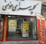 فروشگاه شیرینی افشین
