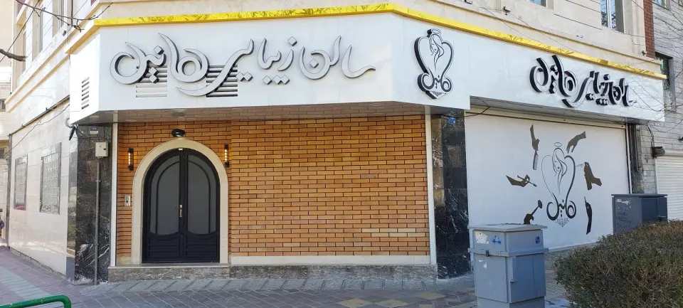 سالن زیبایی هانیل