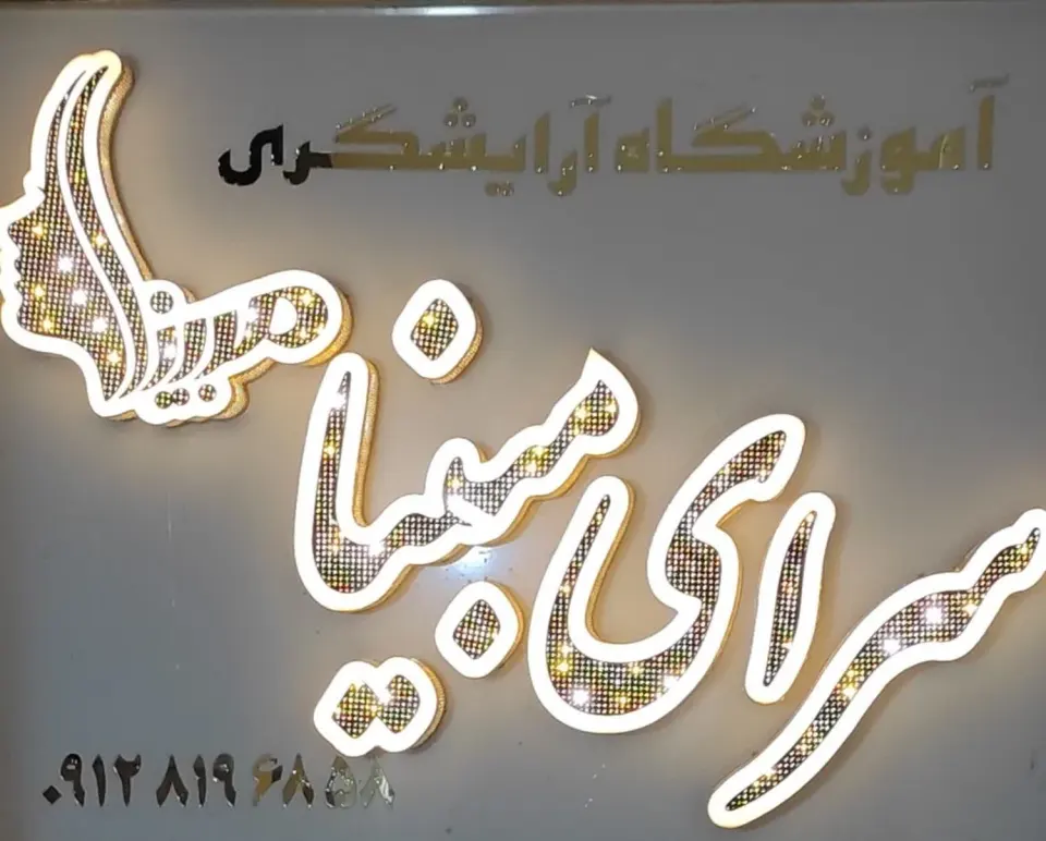 آموزشگاه آرایشگری سرای مبینا
