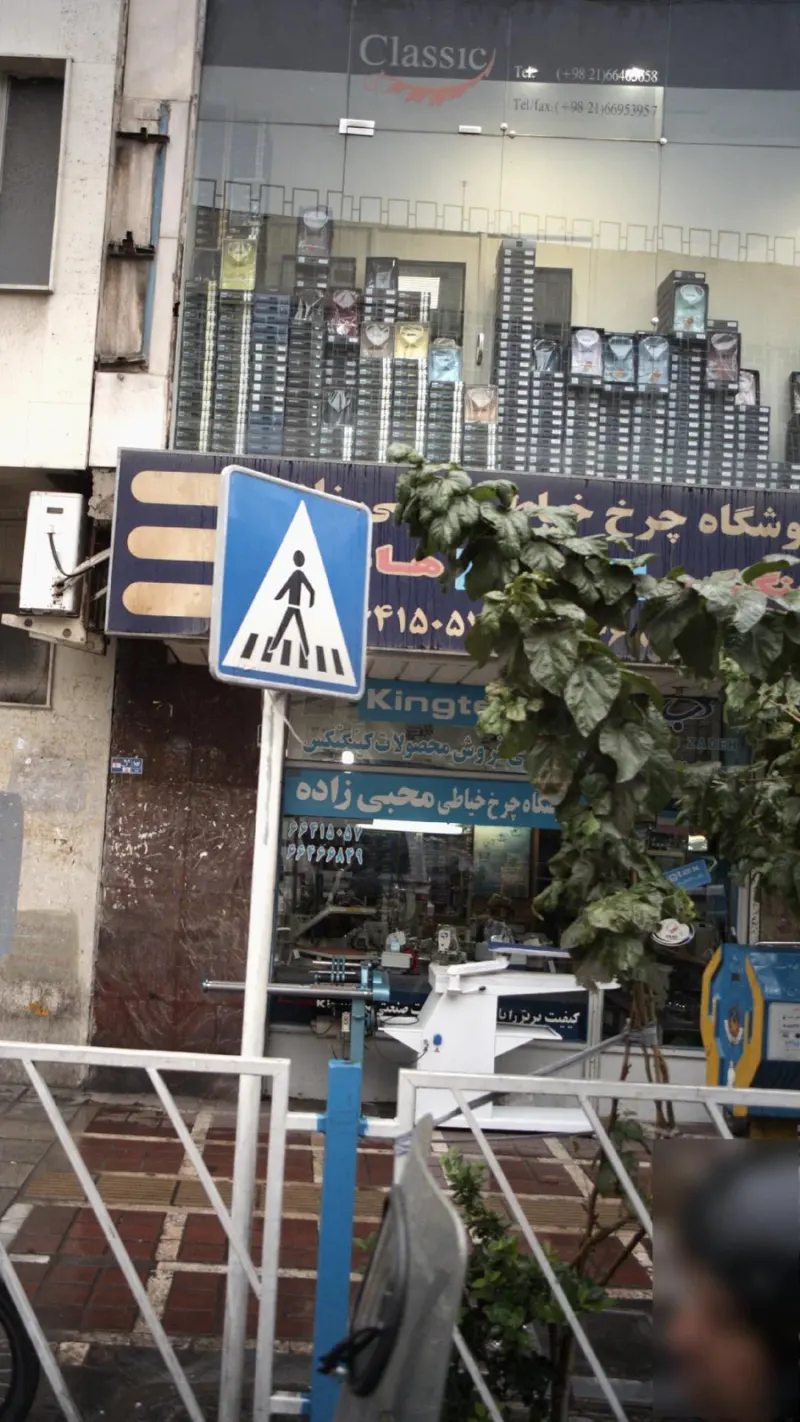 فروشگاه چرخ خیاطی محبی زاده