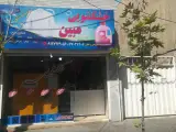 خشکشویی و مبل شویی مبین