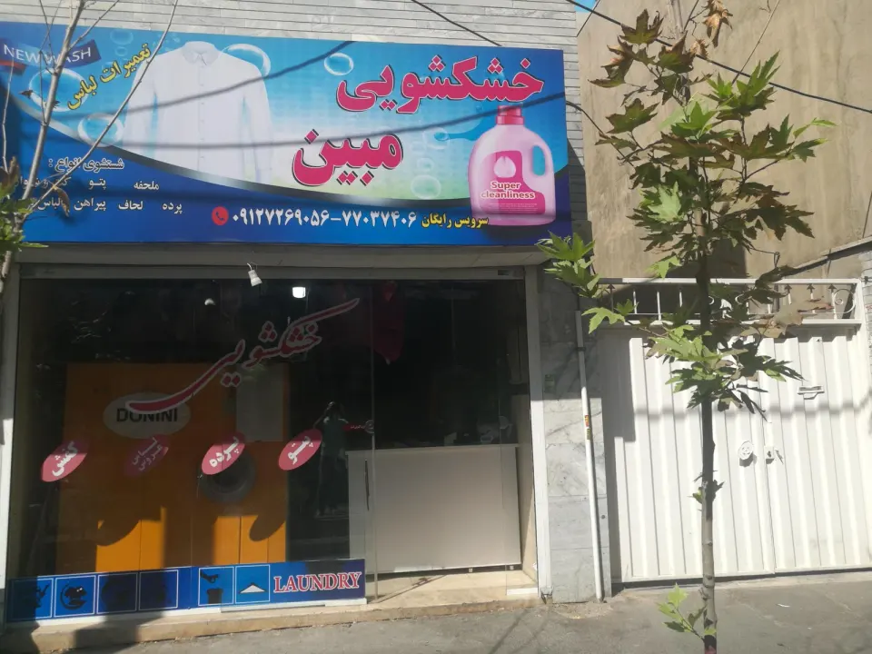 خشکشویی و مبل شویی مبین