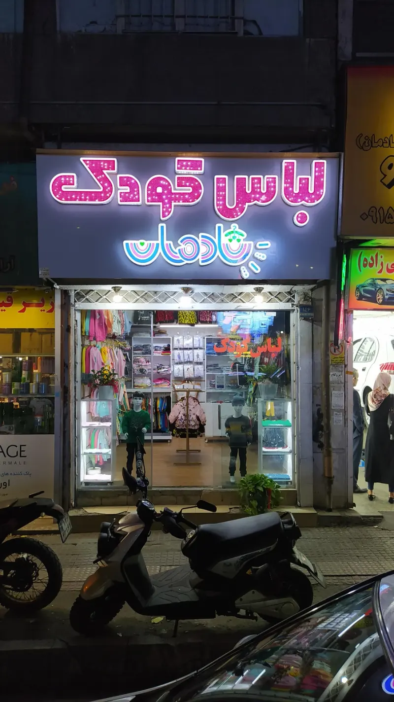 لباس کودک شادمان