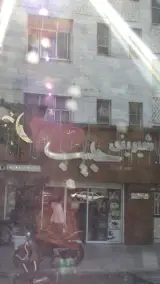 شیرینی حبیب