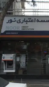موسسه اعتباری نور شعبه کوی نصر