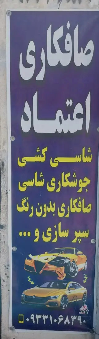 صافکاری اعتماد