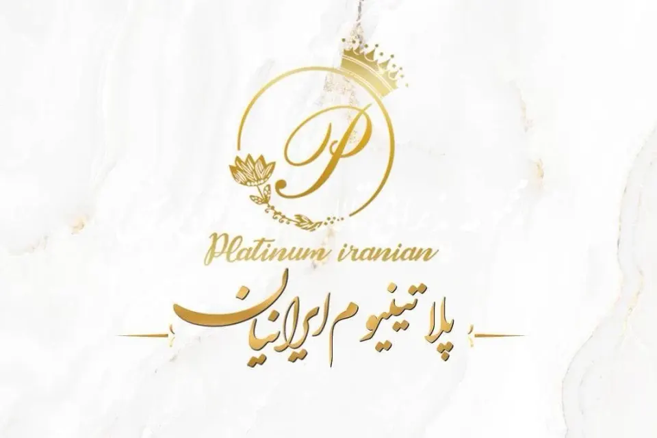 تالارپلاتینیوم ایرانیان