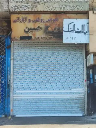 تعویض روغنی و آپارات حسین