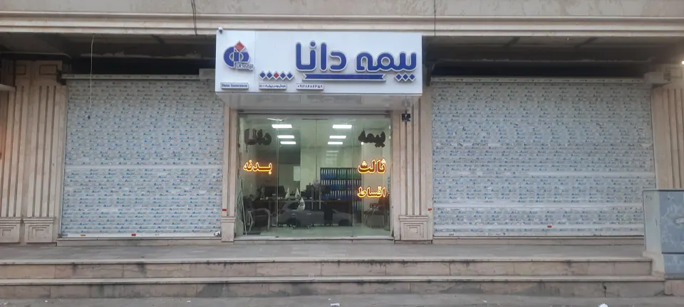 بیمه دانا نمایندگی ایروانی