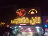 نان فانتزی برکات