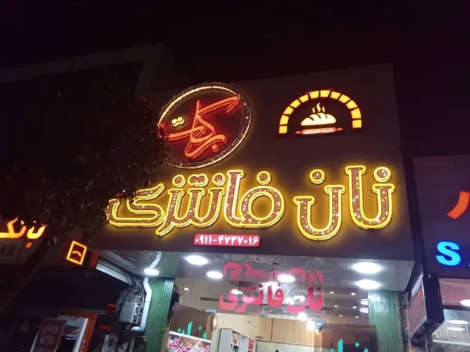 نان فانتزی برکات