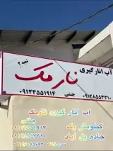 آبلیمو طبیعی و آب انار طبیعی نارمک