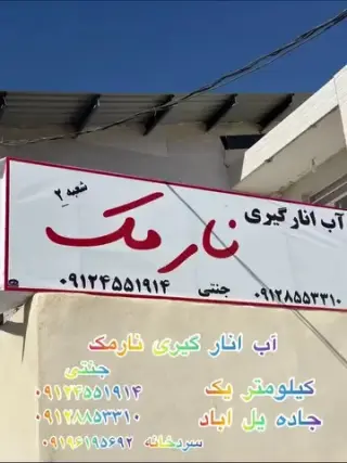 آبلیمو طبیعی و آب انار طبیعی نارمک