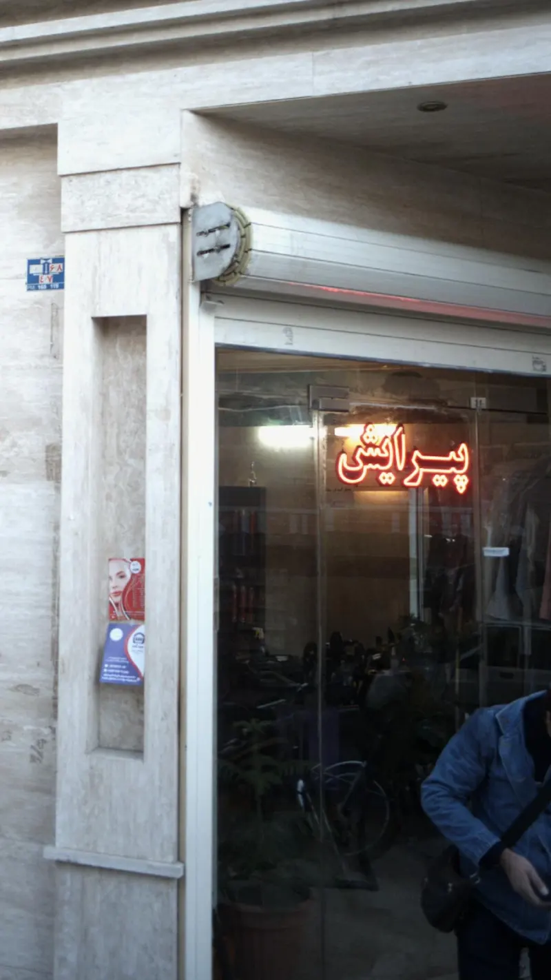 پیرایش