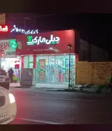 فروشگاه دیلی مارکت