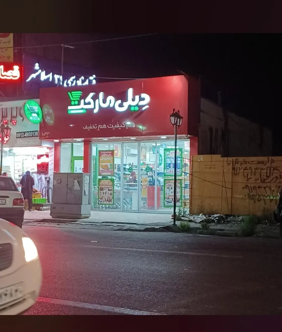 فروشگاه دیلی مارکت