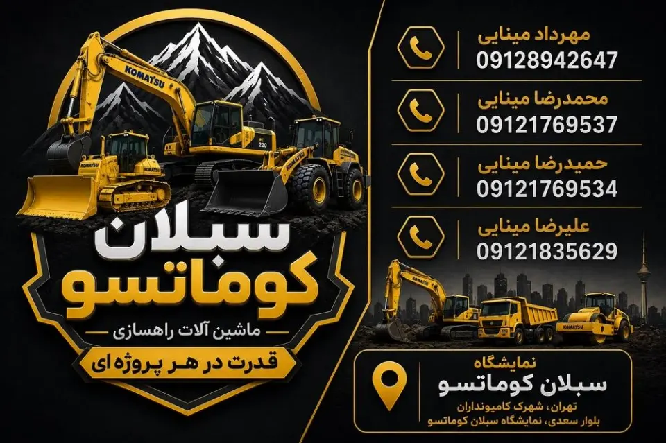 نمایشگاه سبلان کوماتسو