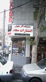 نمایشگاه آثار حقوقی انتشارات مجد
