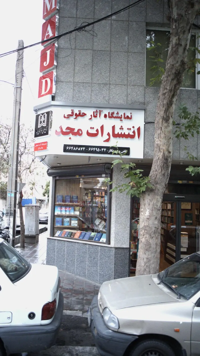 نمایشگاه آثار حقوقی انتشارات مجد