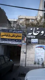 دندانپزشکی آلاله