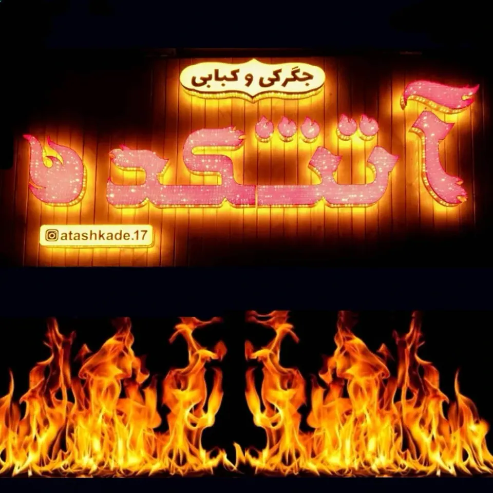 کبابکده آتشکده