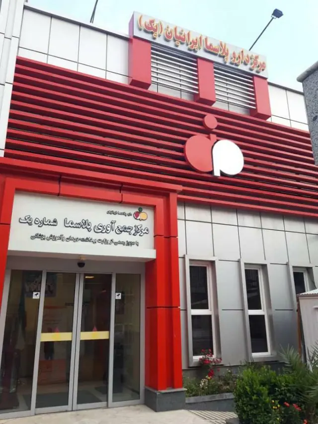 شرکت بهستان پلاسما(داروپلاسما ایرانیان سابق)