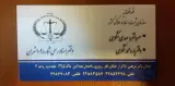 دفتر اسناد رسمی 109 تهران