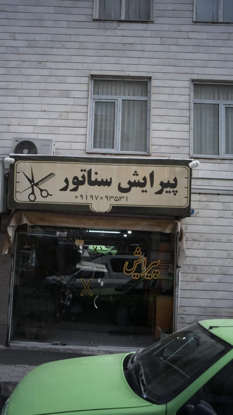 پیرایش سناتور