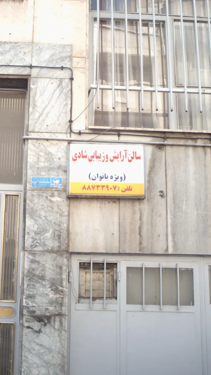 سالن آرایش و زیبایی شادی