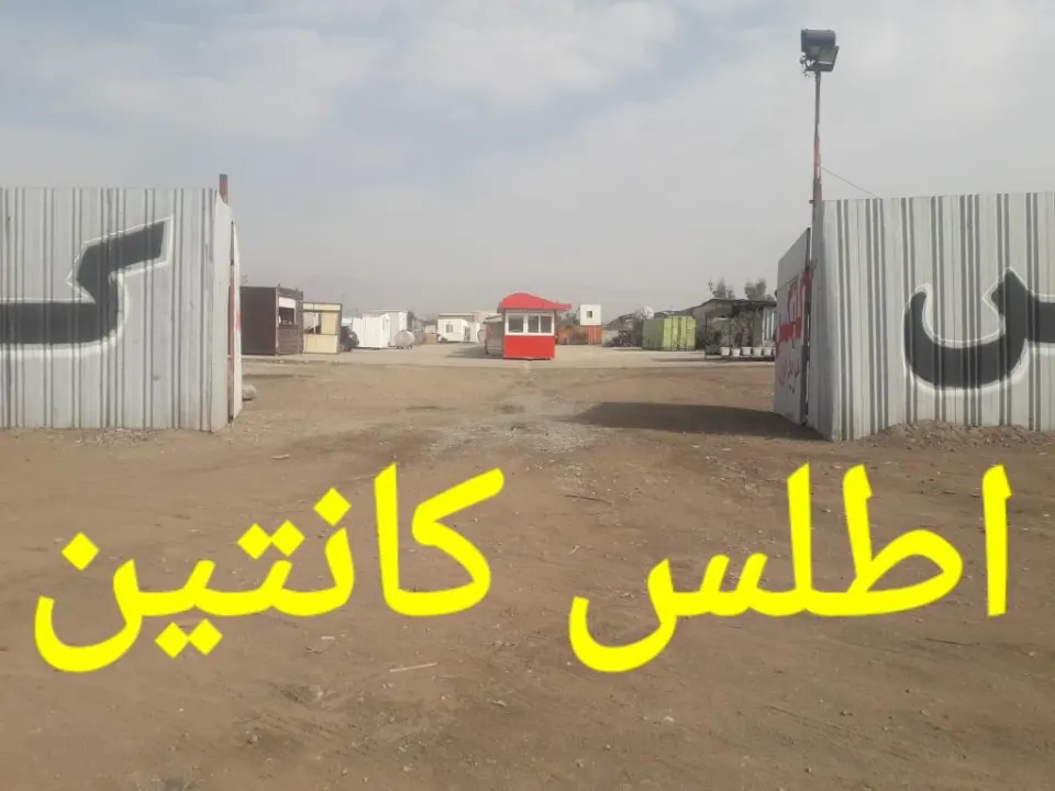 اطلس کانتین
