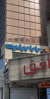 آژانس هواپیمایی بابا بیلیت
