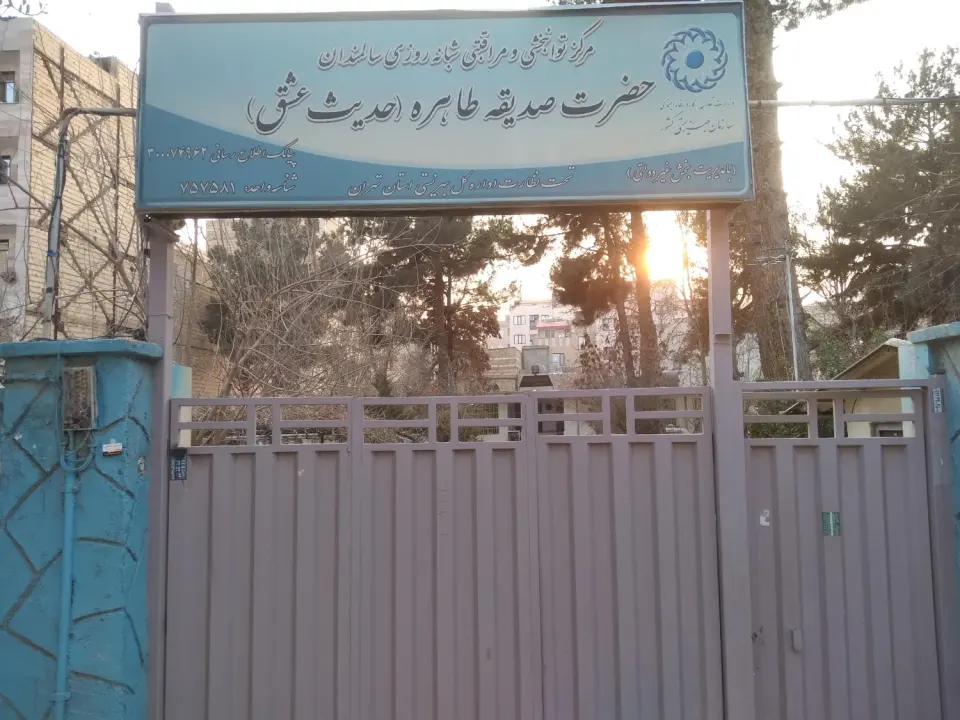 آسایشگاه سالمندان حدیث عشق
