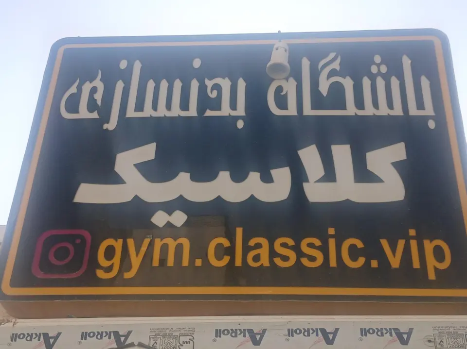 کافه رستوران VIP کلاسیک