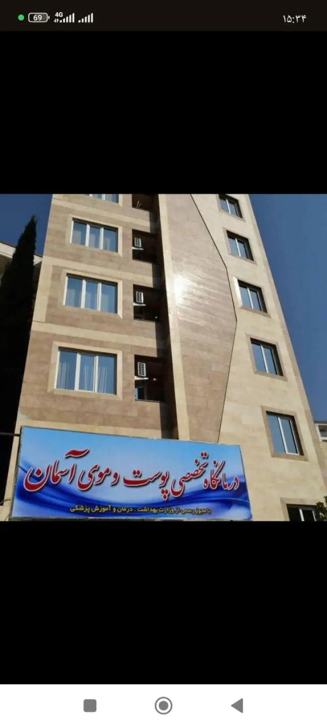 کلینیک آسمان