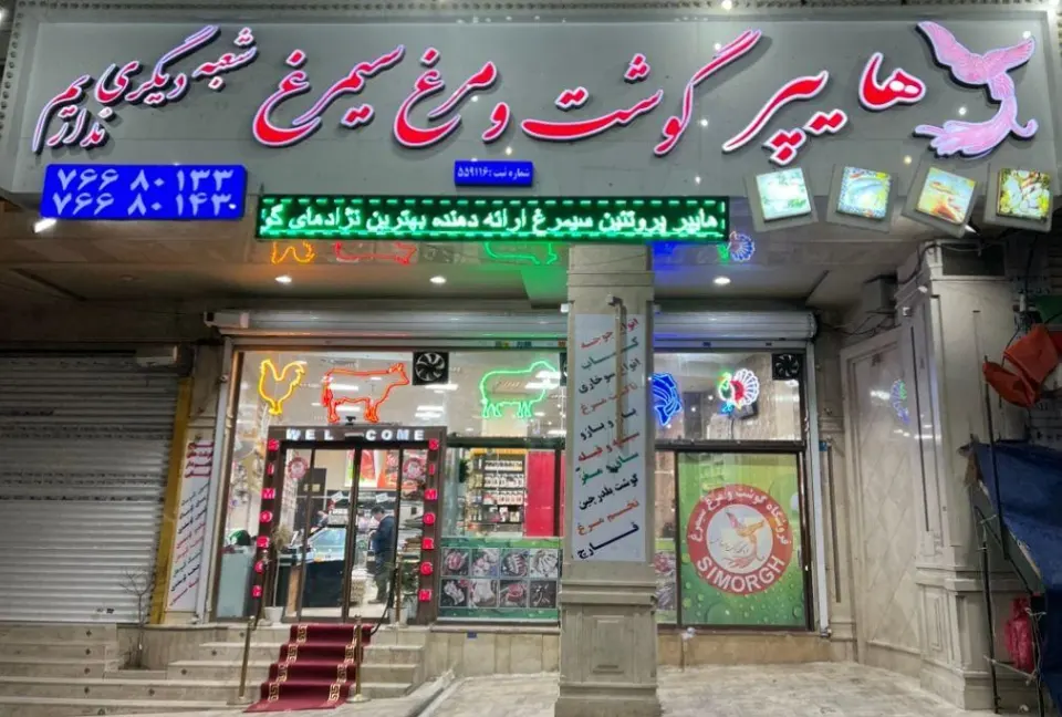 هایپر پروتئین سیمرغ