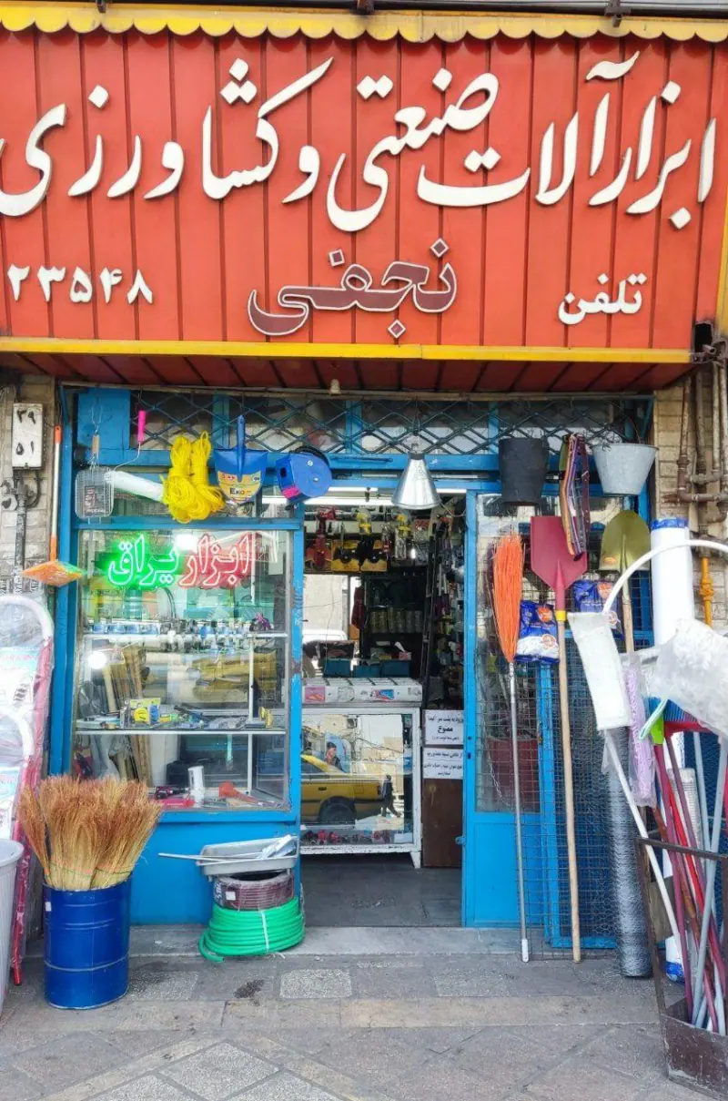 ابزار و یراق نجفی