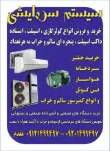 فروش کولر گازی و اسپیلت و سیستم های سرمایشی دست دوم و در حد نو