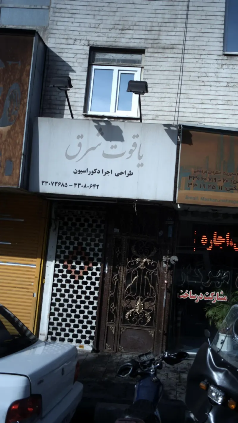 یاقوت شرق