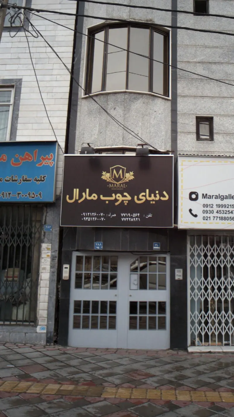 دنیای چوب مارال