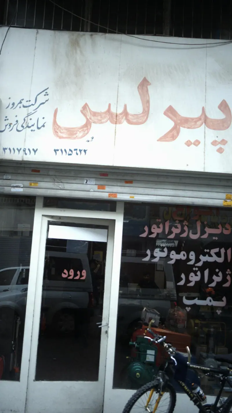 شرکت بهروز