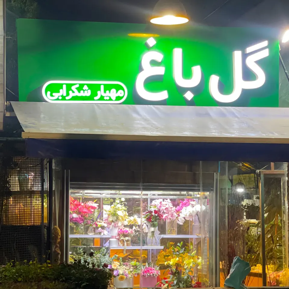 گل باغ لواسان